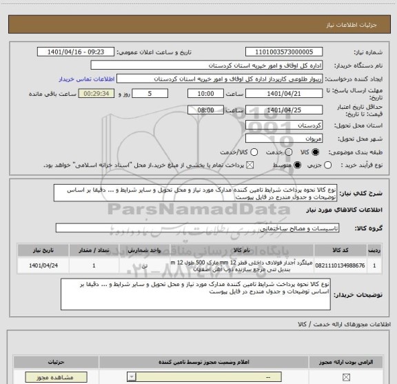 استعلام نوع کالا نحوه پرداخت شرایط تامین کننده مدارک مورد نیاز و محل تحویل و سایر شرایط و ... دقیقا بر اساس توضیحات و جدول مندرج در فایل پیوست