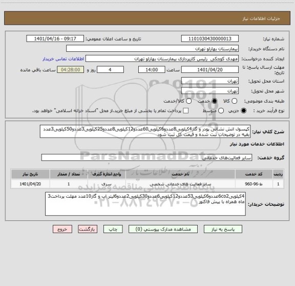 استعلام کپسول اتش نشانی پودر و گاز4کیلویی8عددو6کیلویی60عددو12کیلویی8عددو25کیلویی3عددو50کیلویی3عدد بقیه در توضیحات ثبت شده و قیمت کل ثبت شود