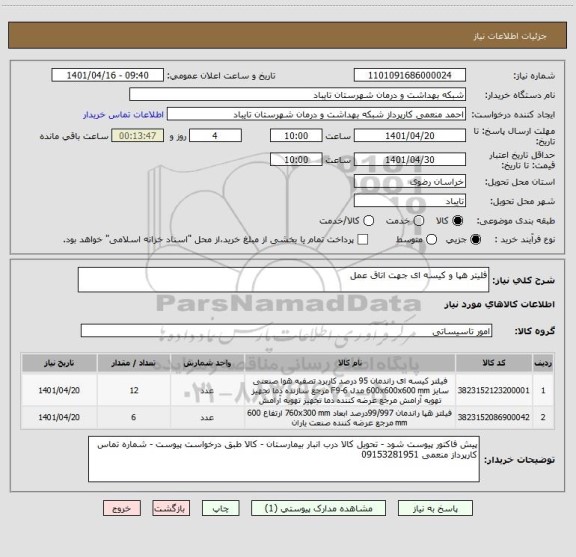استعلام فلیتر هپا و کیسه ای جهت اتاق عمل