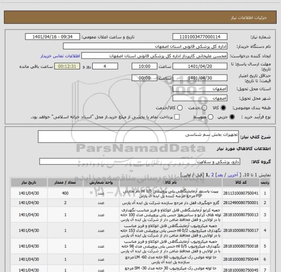 استعلام تجهیزات بخش سم شناسی