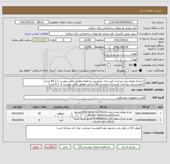 استعلام 1-چراغ دیواری برند نیرا مدل کریستال شمشی دو طبقه مطابق عکس پیوست 1 ( 60 عدد)
2-لوستر برند نیرا مدل کریستال شمشی 50 سانتی مطابق عکس پیوست 2  ( 6 عدد)