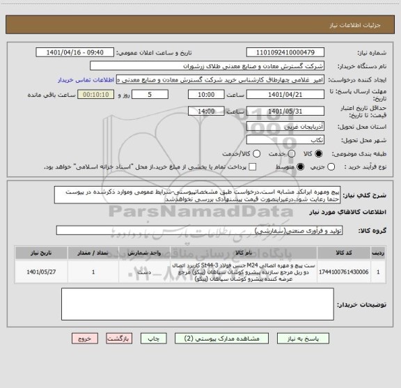 استعلام پیچ ومهره ایرانکد مشابه است.درخواست طبق مشخصاتپیوستی-شرایط عمومی وموارد ذکرشده در پیوست حتما رعایت شود.درغیراینصورت قیمت پیشنهادی بررسی نخواهدشد