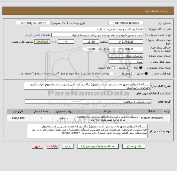 استعلام دستگاه الکتروکوتر مجهز به سیستم  انسداد عروق( لیگاشور )به تامین هندپیس انسدادعروق لاپاراسکوپی ولاپراتومی وتیروئیدی-