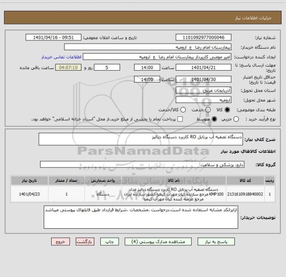 استعلام دستگاه تصفیه آب پرتابل RO کاربرد دستگاه دیالیز