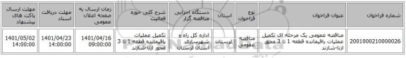 مناقصه، مناقصه عمومی یک مرحله ای تکمیل عملیات باقیمانده قطعه 1 تا 3 محور ازنا-شازند