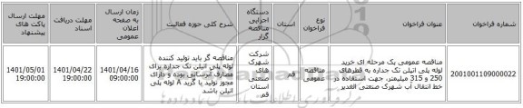 مناقصه، مناقصه عمومی یک مرحله ای خرید لوله پلی اتیلن تک جداره به قطرهای 250 و 315 میلیمتر، جهت استفاده در خط انتقال آب شهرک صنعتی الغدیر