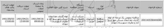 مناقصه، مناقصه عمومی یک مرحله ای لوله گذاری خط انتقال مسکن مهر سید آباد و مکریان شهرستان مهاباد