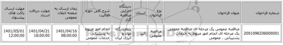 مناقصه، مناقصه عمومی یک مرحله ای مناقصه عمومی یک مرحله ای انجام امور مربوط به خدمات پشتیبانی ، عمومی