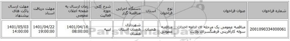 مناقصه، مناقصه عمومی یک مرحله ای ادامه احداث سوله کارآفرینی فرهنگسرای ولایت