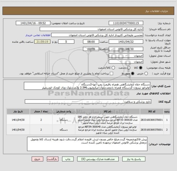 استعلام دستگاه خلاء آزمایشگاهی همراه باقیمت پمپ آنها-2دستگاه
اواپراتور نیتروژن 2دستگاه همراه بادوعددبلوک میکروتیوپ2.5ML و2عددبلوک ویال کوچک اتوسمپلر