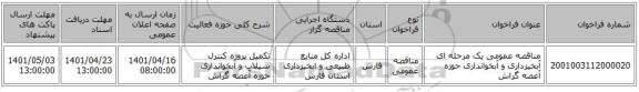مناقصه، مناقصه عمومی یک مرحله ای آبخیزداری و آبخوانداری حوزه آغصه گراش