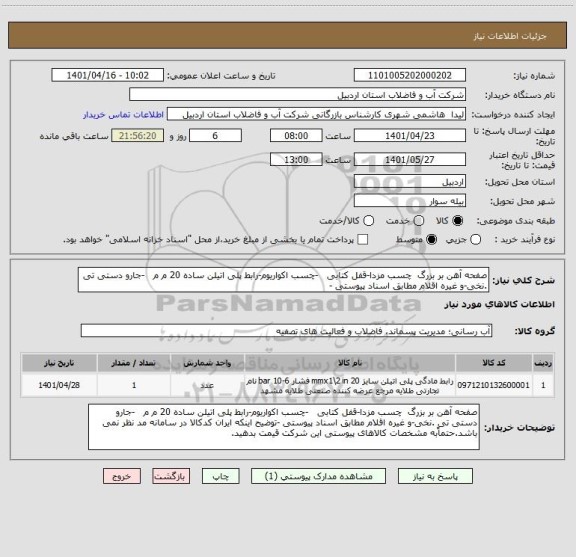 استعلام صفحه آهن بر بزرگ  چسب مزدا-قفل کتابی   -چسب اکواریوم-رابط پلی اتیلن ساده 20 م م   -جارو دستی تی .نخی-و غیره اقلام مطابق اسناد پیوستی -