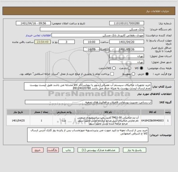 استعلام خرید تجهیزات مکانیکال سیستم آب مصرفی(سوپر یا نیوپایپ)کد کالا مشابه می باشد طبق لیست پیوست عدم ارسال لیست پیوست به منزله حذف می باشد 09124020780