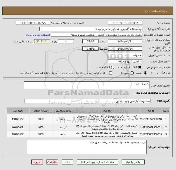استعلام کیسه زباله