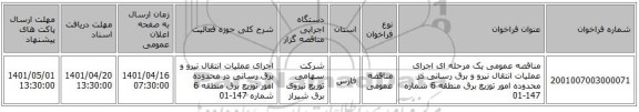 مناقصه، مناقصه عمومی یک مرحله ای اجرای عملیات انتقال نیرو و برق رسانی در محدوده امور توزیع برق منطقه 6 شماره 147-01