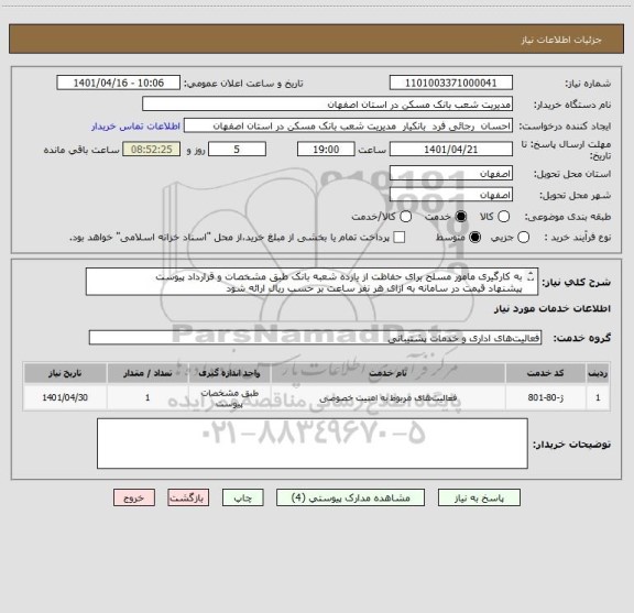 استعلام به کارگیری مامور مسلح برای حفاظت از یازده شعبه بانک طبق مشخصات و قرارداد پیوست
پیشنهاد قیمت در سامانه به ازای هر نفر ساعت بر حسب ریال ارائه شود