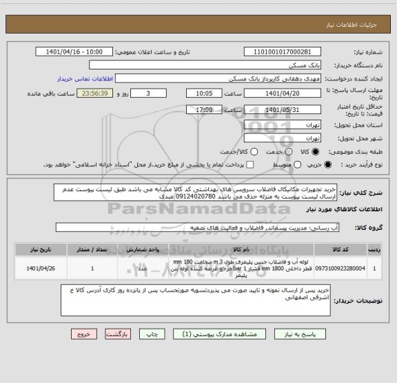 استعلام خرید تجهیزات مکانیکال فاضلاب سرویس های بهداشتی کد کالا مشابه می باشد طبق لیست پیوست عدم ارسال لیست پیوست به منزله حذف می باشد 09124020780 عبدی