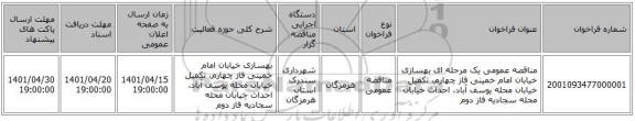 مناقصه، مناقصه عمومی یک مرحله ای بهسازی خیابان امام خمینی فاز چهارم، تکمیل خیابان محله یوسف آباد، احداث خیابان محله سجادیه فاز دوم