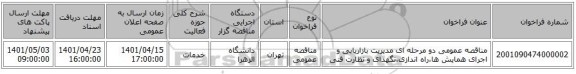 مناقصه، مناقصه عمومی دو مرحله ای مدیریت بازاریابی و اجرای همایش ها،راه اندازی،نگهدای و نظارت فنی
