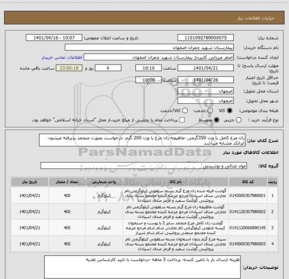 استعلام ران مرغ کامل با وزن 350گرمی -ماهیچه ران مرغ با وزن 200 گرم -درخواست بصورت منجمد پذیرفته میشود- ایرانکد مشابه میباشد