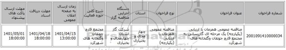 مناقصه، مناقصه عمومی همزمان با ارزیابی (یکپارچه) یک مرحله ای گازرسانی به مجتمع قارچ جونقان وگلخانه های شهرکرد