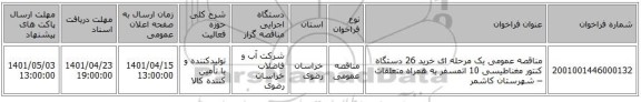 مناقصه، مناقصه عمومی یک مرحله ای خرید 26 دستگاه کنتور مغناطیسی 10 اتمسفر به همراه متعلقات – شهرستان کاشمر