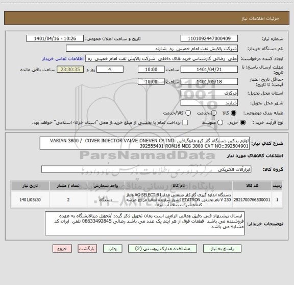 استعلام لوازم یدکی دستگاه گاز کرو ماتوگرافی VARIAN 3800 /  COVER INJECTOR VALVE ONEVEN CATNO: 392555401 ROM16 MEG 3800 CAT NO::392504901