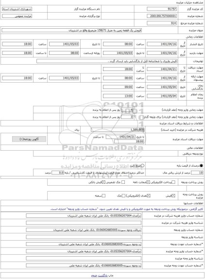 مزایده ، فروش یک قطعه زمین به متراژ 159/71 مترمربع واقع در اشترینان -مزایده زمین  - استان لرستان