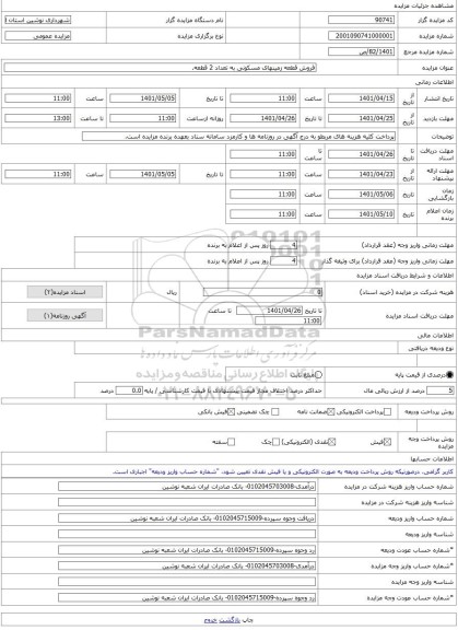 مزایده ، فروش قطعه زمینهای مسکونی به تعداد 2 قطعه. -مزایده زمین  - استان آذربایجان غربی