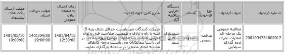 مناقصه، مناقصه عمومی یک مرحله ای عملیات اجرای نرده گذاری سیلابی