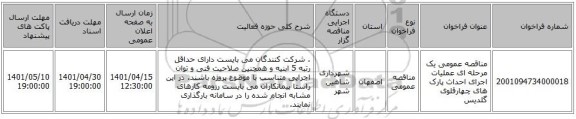 مناقصه، مناقصه عمومی یک مرحله ای عملیات اجرای احداث پارک های چهارقلوی گلدیس