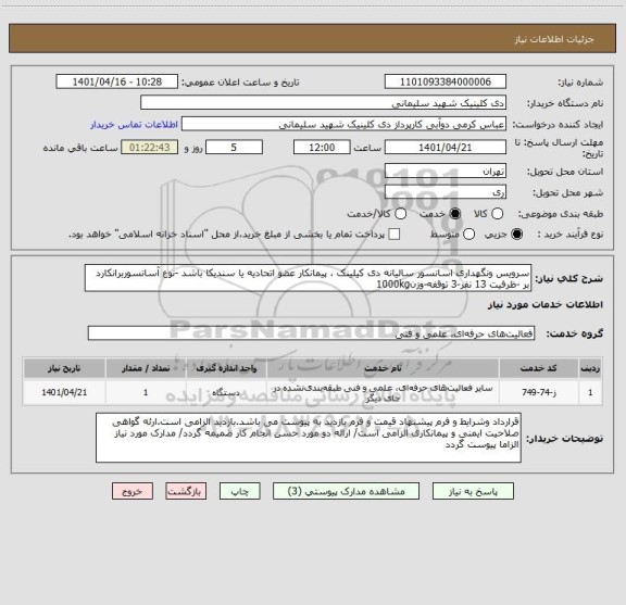 استعلام سرویس ونگهداری اسانسور سالیانه دی کیلینک ، پیمانکار عضو اتحادیه یا سندیکا باشد -نوع آسانسوربرانکارد بر -ظرفیت 13 نفر-3 توقفه-وزن1000kg