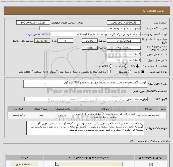 استعلام گوشت گوساله ران و دست بدون استخوان و چربی به مقدار 500 کیلو گرم
