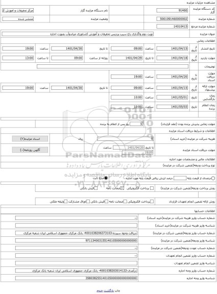 مزایده ، نوبت دوم واگذاری باغ سیب پردیس تحقیقات و آموزش کشاورزی میاندوآب بصورت اجاره