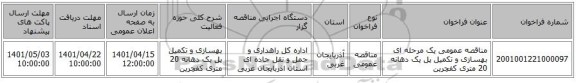 مناقصه، مناقصه عمومی یک مرحله ای بهسازی و تکمیل پل یک دهانه 20 متری کفچرین