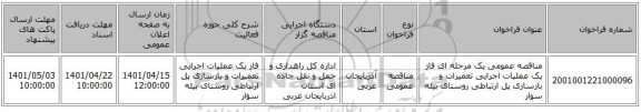 مناقصه، مناقصه عمومی یک مرحله ای فاز یک عملیات اجرایی تعمیرات و بازسازی پل ارتباطی روستای بیله سوار ‏‏‏‏