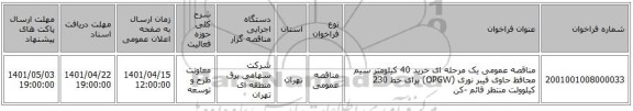 مناقصه، مناقصه عمومی یک مرحله ای خرید 40 کیلومتر سیم محافظ حاوی فیبر نوری (OPGW) برای خط 230 کیلوولت منتظر قائم -کن