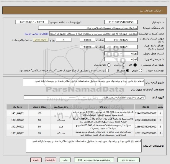 استعلام اعلام نیاز کلی بوده و پیشنهاد می بایست مطابق مشخصات دقیق اعلام شده در پیوست ارائه شود