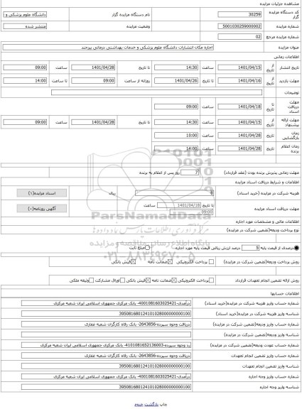 مزایده ، اجاره مکان انتشارات دانشگاه علوم پزشکی و خدمات بهداشتی درمانی بیرجند