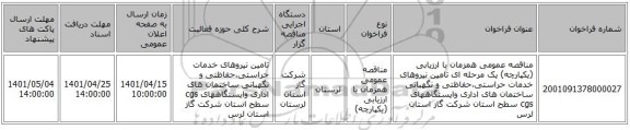 مناقصه، مناقصه عمومی همزمان با ارزیابی (یکپارچه) یک مرحله ای تامین نیروهای خدمات حراستی،حفاظتی و نگهبانی ساختمان های اداری وایستگاههای cgs سطح استان شرکت گاز استان لرس