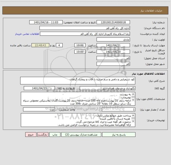 استعلام کود شیمیایی و دامی و سم مبارزه با آفات و بیماری گیاهان