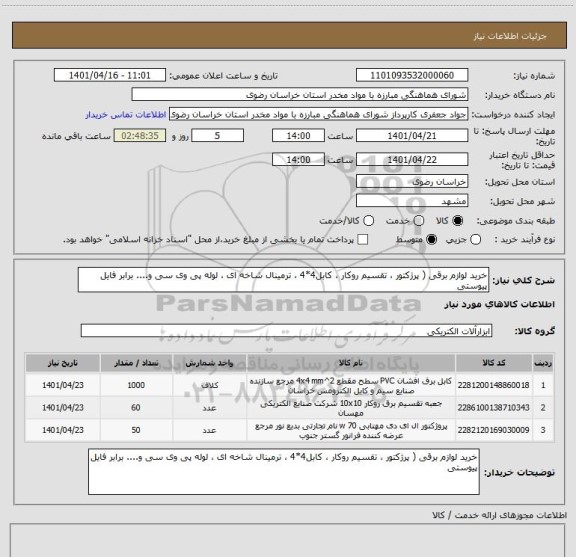 استعلام خرید لوازم برقی ( پرژکتور ، تقسیم روکار ، کابل4*4 ، ترمینال شاخه ای ، لوله پی وی سی و.... برابر فایل پیوستی