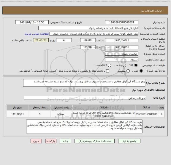 استعلام پنج دستگاه فن کوئل مطابق با مشخصات مندرج در فایل پیوست. ایران کد درج شده مشابه می باشد