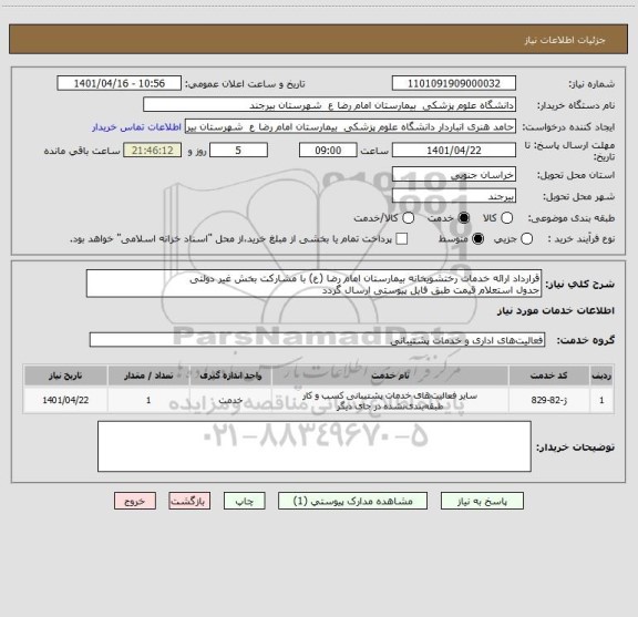 استعلام قرارداد ارائه خدمات رختشویخانه بیمارستان امام رضا (ع) با مشارکت بخش غیر دولتی 
جدول استعلام قیمت طبق فایل پیوستی ارسال گردد