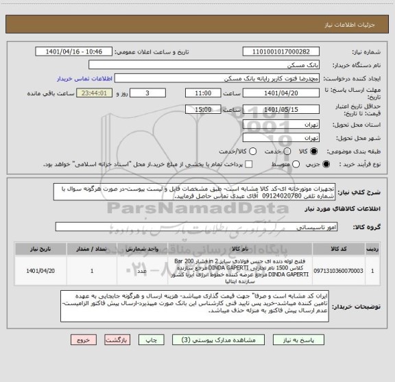 استعلام تجهیزات موتورخانه ای-کد کالا مشابه است- طبق مشخصات فایل و لیست پیوست-در صورت هرگونه سوال با شماره تلفن 09124020780  آقای عبدی تماس حاصل فرمایید.