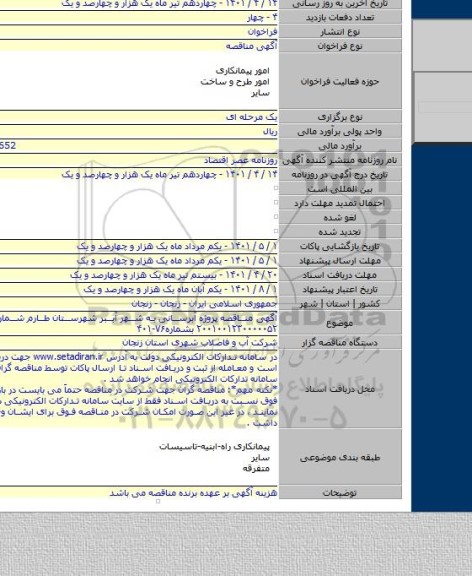 مناقصه, آگهی مناقصه پروژه آبرسانی به شهر آببر شهرستان طارم شماره فراخوان ۲۰۰۱۰۰۱۲۳۰۰۰۰۰۵۲ بشماره۷۶-۴۰۱