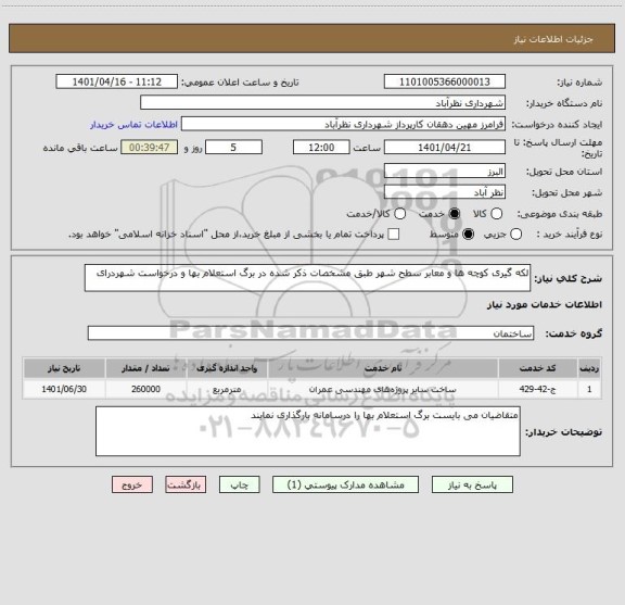 استعلام لکه گیری کوچه ها و معابر سطح شهر طبق مشخصات ذکر شده در برگ استعلام بها و درخواست شهردرای