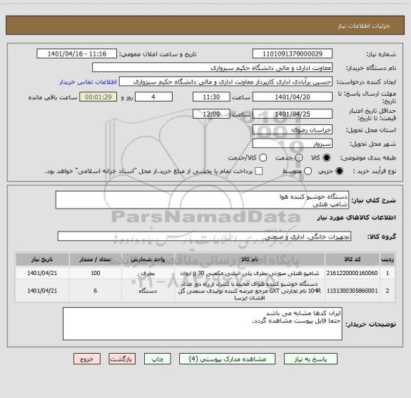 استعلام دستگاه خوشبو کننده هوا
شامپ هتلی
