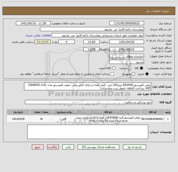 استعلام روغن کمپرسور B320SH بیتزر150 لیتر - اصل آلمان و دارای آنالیز روغن -جهت کمپرسور مدل CSH8553-110-40P- پرداخت 2ماهه- تحویل درب بیمارستان