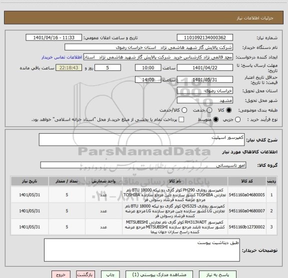 استعلام کمپرسور اسپلیت